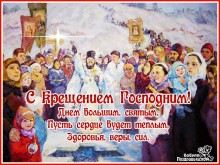 С днем волшебным и святым Крещением - Открытки с Крещением Господне для Одноклассников