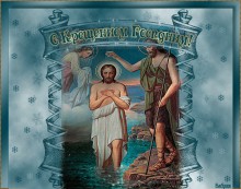 Крещение Господне открытка - Открытки с Крещением Господне для Одноклассников