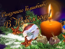 Открытка с Пожеланием к Новому Году - Открытки С Новым Годом для Одноклассников