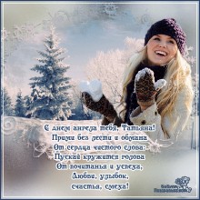 С днем ангела тебя Татьяна - Открытки с Татьяниным днем для Одноклассников