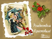 на Рождество Христово - Открытки с Рождеством для Одноклассников