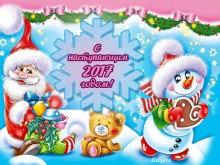 Открытка с Наступающим 2017 годом - Открытки с наступающим Новым Годом для Одноклассников