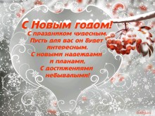 Открытка со стихами к новому году - Открытки С Новым Годом для Одноклассников