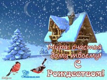 с Рождеством красивая - Открытки с Рождеством для Одноклассников