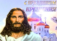 Мерцающая открытка на Крещение - Открытки с Крещением Господне для Одноклассников