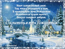 с Рождеством Христовым - Открытки с Рождеством для Одноклассников