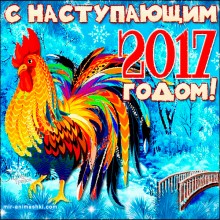 Открытка с наступающим годом петуха - Открытки с наступающим Новым Годом для Одноклассников