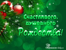 с Рождеством 2017 - Открытки с Рождеством для Одноклассников