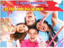 Открытка с праздником день молодежи - Открытки с днем молодежи для Одноклассников