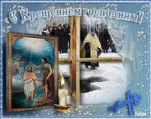С Крещением Господне открыточка - Открытки с Крещением Господне для Одноклассников