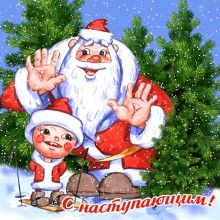 Анимированная открытка с наступающим Новым Годом - Открытки с наступающим Новым Годом для Одноклассников