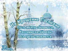 Новая открытка с Крещением - Открытки с Крещением Господне для Одноклассников