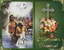 Скачать открытку с Крещением - Открытки с Крещением Господне для Одноклассников