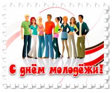 Открытка с днем молодежи - Открытки с днем молодежи для Одноклассников