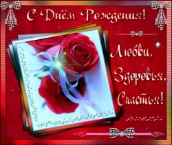 С днем рождения - любви - здоровья - счастья - Открытки с днем рождения для Одноклассников