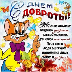 С днем доброты поздравление - Открытки с днем доброты для Одноклассников