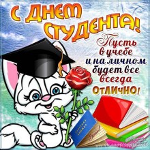 Пожелания с днем студента - Открытки с днем студента для Одноклассников
