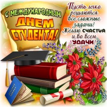 Картинка с днем студента - Открытки с днем студента для Одноклассников