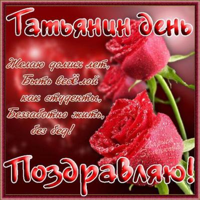 Поздравляю с Татьяниным днем - Открытки с Татьяниным днем для Одноклассников