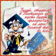 Гуляй студент - Открытки с днем студента для Одноклассников