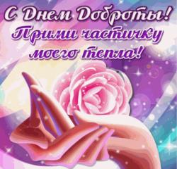 Анимированная открытка с днем доброты - Открытки с днем доброты для Одноклассников