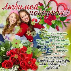 Любимой подружке - Открытки для друзей для Одноклассников