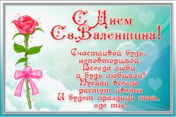 С днем Святого Валентина со стишком - Открытки с днем Святого Валентина для Одноклассников