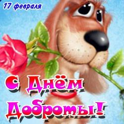 Открытка на 17 февраля день доброты - Открытки с днем доброты для Одноклассников