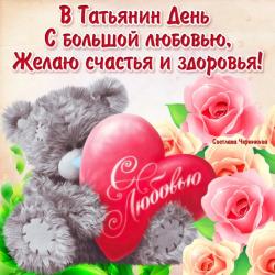 Счастья и здоровья - Открытки с Татьяниным днем для Одноклассников