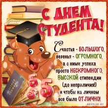 Поздравление с днем студента - Открытки с днем студента для Одноклассников