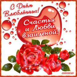 Счастья и любви взаимной - Открытки с днем Святого Валентина для Одноклассников