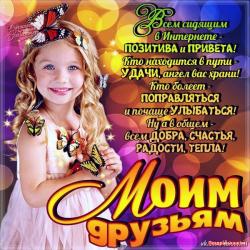 Мои друзьям - Открытки для друзей для Одноклассников