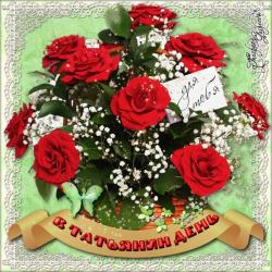 Открытка с цветами в Татьянин день - Открытки с Татьяниным днем для Одноклассников