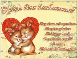 Открытка со стихом - Открытки с днем Святого Валентина для Одноклассников
