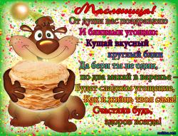 Поздравляю с масленицей - Открытки Бесплатные открытки в одноклассниках для Одноклассников