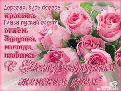 Красивая открытка с поздравлением на 8 марта - Открытки 8 марта для Одноклассников