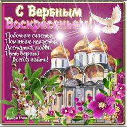 Блестящая открытка с вербным воскресением - Открытки вербное воскресение для Одноклассников