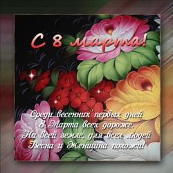 Красивое поздравление с 8 марта - Открытки 8 марта для Одноклассников