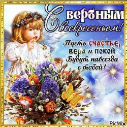 гиф с вербным воскресеньем - Открытки вербное воскресение для Одноклассников