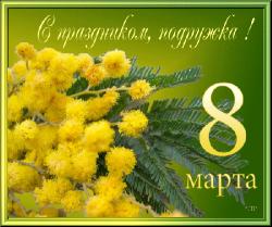 Картинка с 8 марта подруге - Открытки 8 марта для Одноклассников