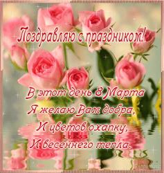 Шикарная поздравительная открытка с 8 марта - Открытки 8 марта для Одноклассников