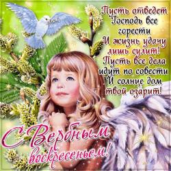 Мерцающая открытка с вербным воскресением - Открытки вербное воскресение для Одноклассников