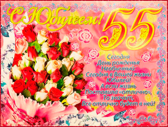 Поздравления Юбиляру 55 Лет Женщине