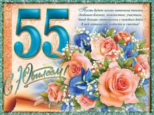 картинка из музыкальной открытки С юбилеем 55 лет