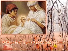 поздравительная открытка Рождество Пресвятой Богородицы - гиф открытка