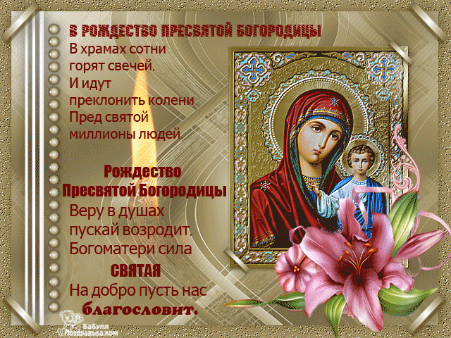 поздравительная открытка Рождество Пресвятой Богородицы