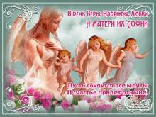 поздравительная открытка Вера, Надежда, Любовь - открытка в день веры надежды любви и их матери софии