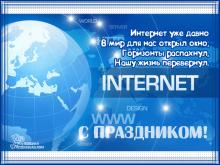 поздравительная открытка день интернета - открытка с праздником дня интернета