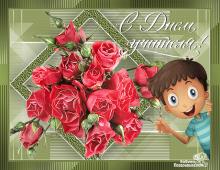 поздравительная открытка день учителя - открытка с розами с днем учителя