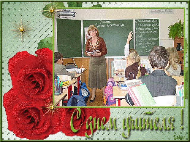 поздравительная открытка день учителя